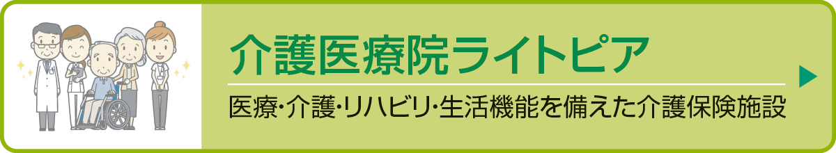 介護医療院ライトピアのご案内へ