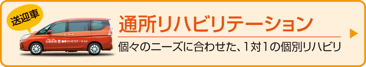 通所リハビリのご案内へ