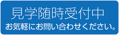 見学随時受付中