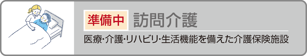 訪問リハビリのご案内へ