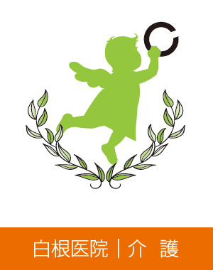 白根医院｜介護医療院 ライトピア 島根県安来市荒島町1817-1