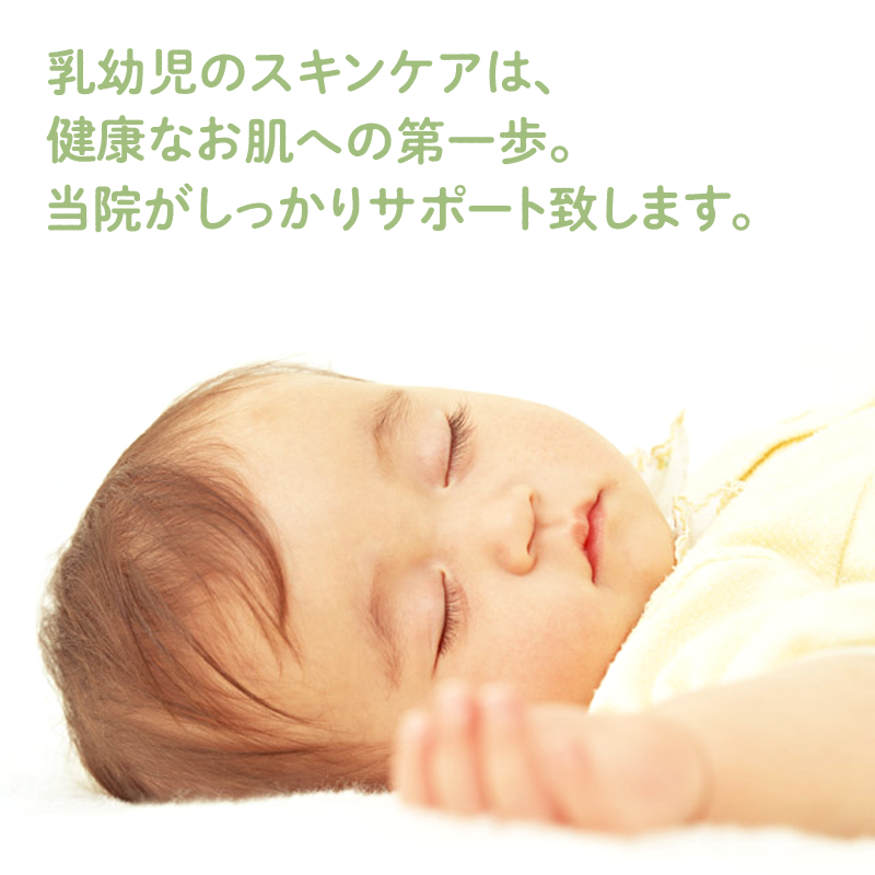 乳幼児のスキンケアは、健康なお肌への第一歩。