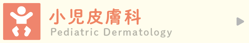 Pediatric Dermatology 小児皮膚科