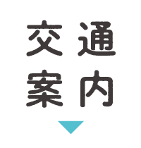 アクセス・マップ・地図へ