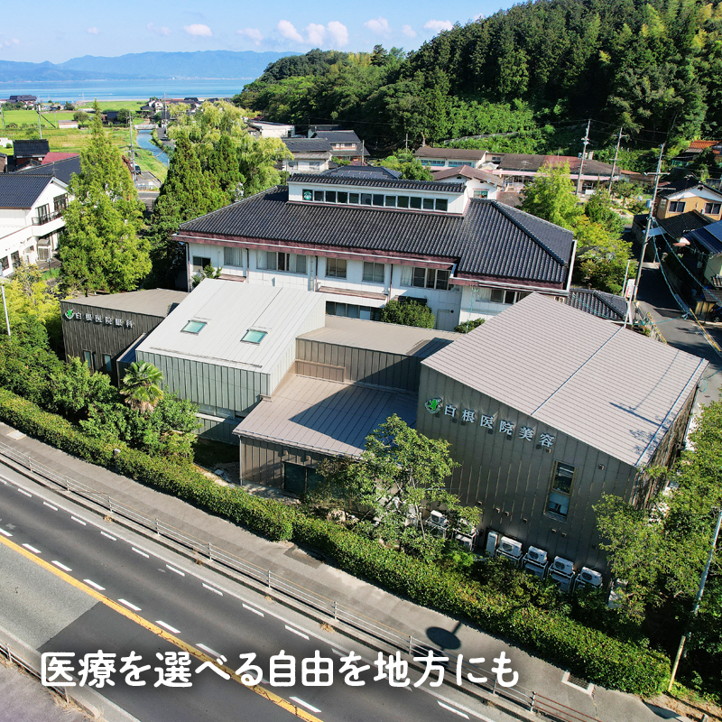 医療を選択する自由を患者さんに