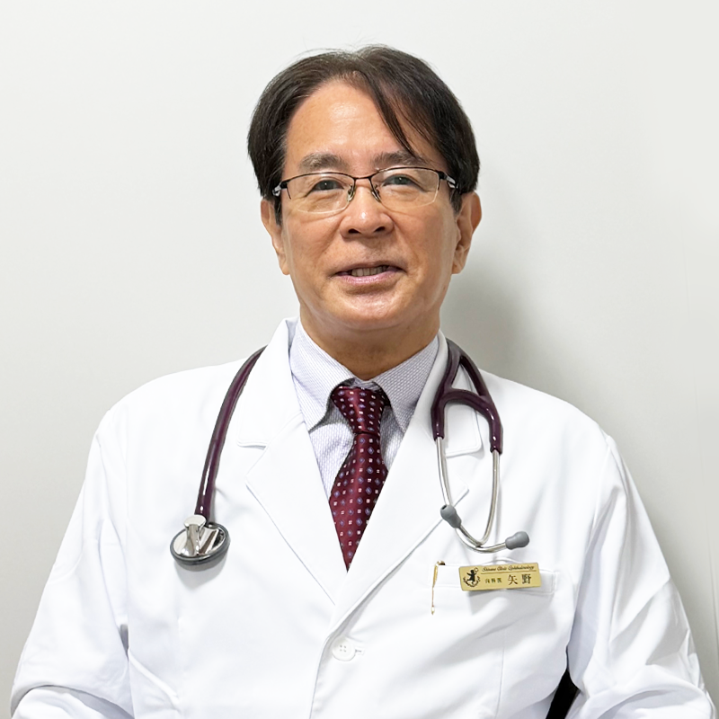 医師：矢野　修一