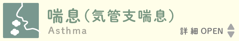 Asthma 喘息(気管支喘息)