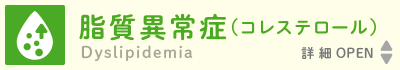 Dyslipidemia 脂質異常症(コレステロール)
