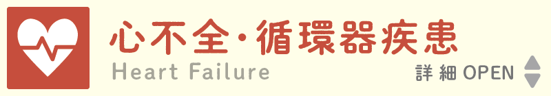Heart Failure 心不全・循環器疾患