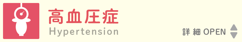 Hypertension 高血圧症