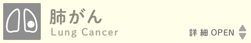 Lung Cancer 肺がん