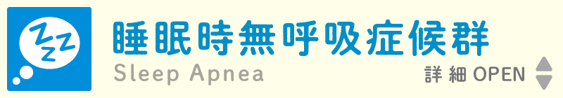 Sleep Apnea 睡眠時無呼吸症候群