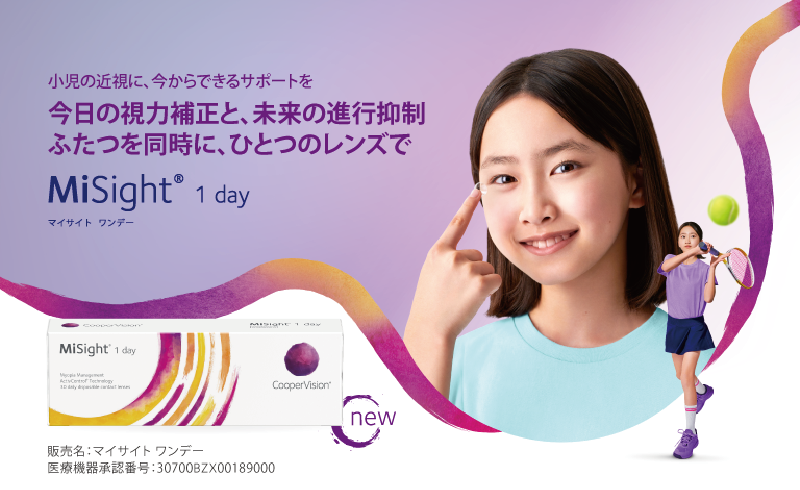 MiSight® 1 dayでお子様の大切な未来のために早めの近視進行抑制対策を：小児の近視に、今からできるサポートを今日の視力補正と、未来の進行抑制ふたつを同時に、ひとつのレンズで