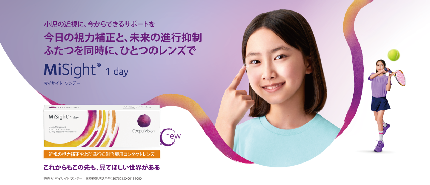 MiSight® 1 dayでお子様の大切な未来のために早めの近視進行抑制対策を：小児の近視に、今からできるサポートを今日の視力補正と、未来の進行抑制ふたつを同時に、ひとつのレンズで