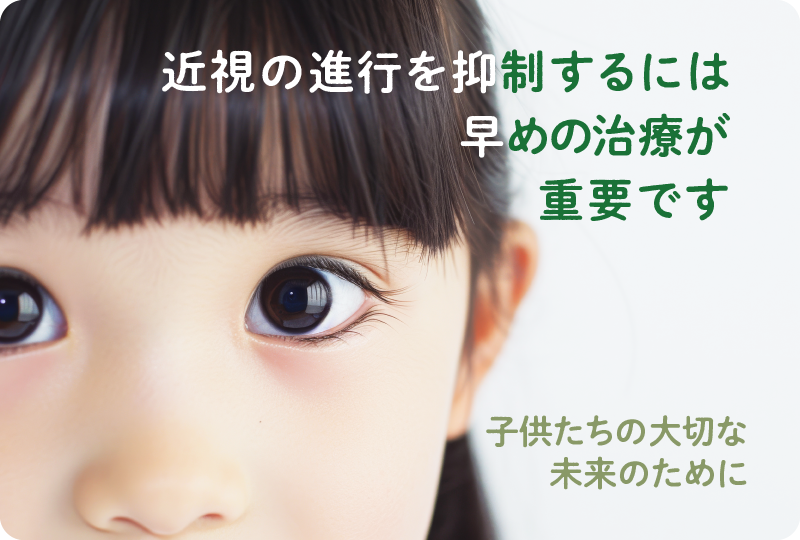 子供たちの大切な未来のために・・・近視の進行を抑制するには早めの治療が重要です