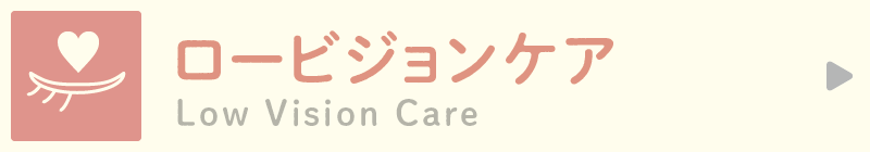 Low Vision Care ロービジョンケア