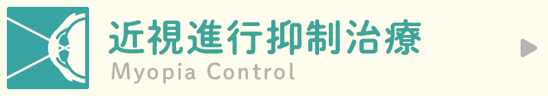 近視進行抑制治療(点眼治療・各種特殊コンタクトレンズ治療)