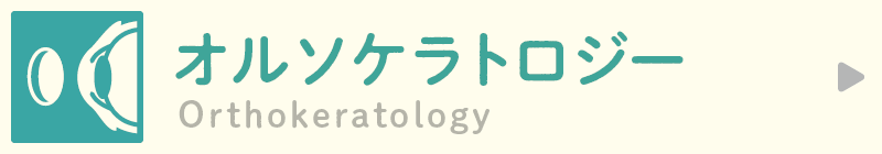 Orthokeratology オルソケラトロジー