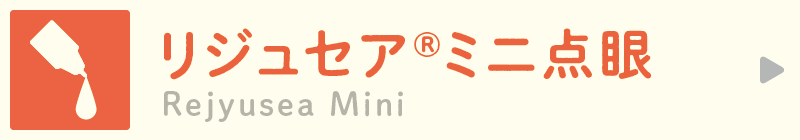 Rejyusea リジュセア®ミニ点眼