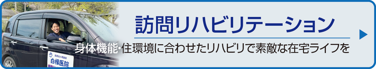 訪問リハビリのご案内へ