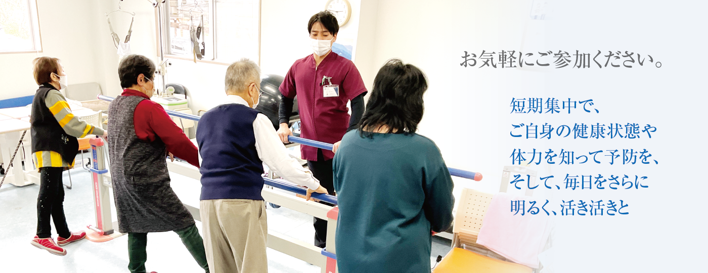 お気軽にご参加ください。短期集中で、ご自身の健康状態や体力を知って予防を、そして、毎日をさらに明るく、活き活きと