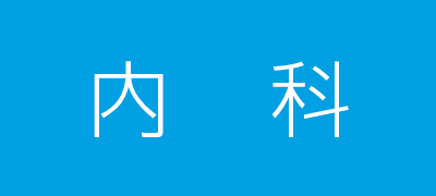白根医院 | 内科