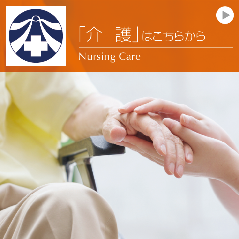 介護のページへ