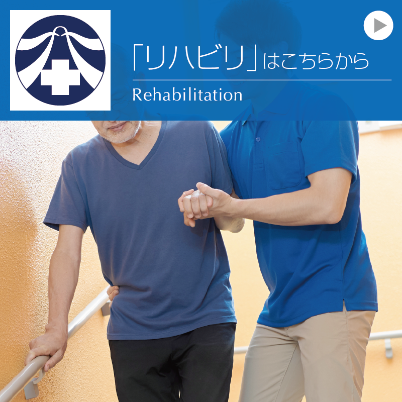 リハビリのページへ