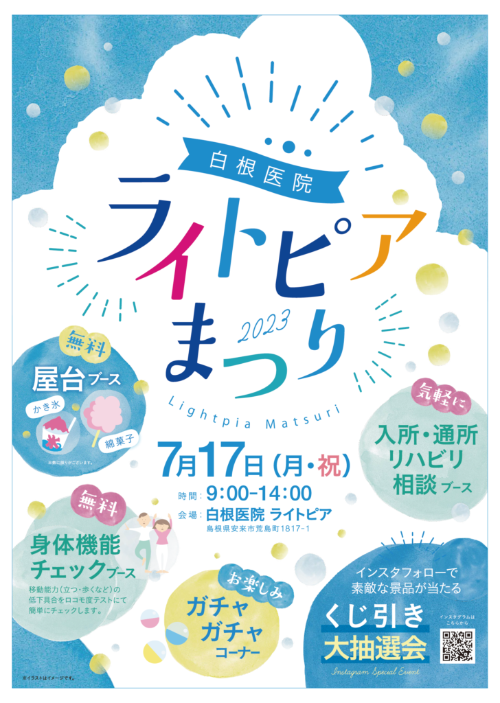 ライトピアまつり〜まるっと白根医院〜