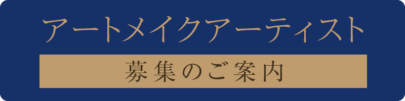 アートメイクアーティスト募集のご案内