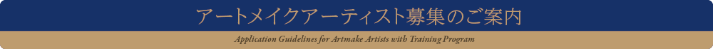 アートメイクアーティスト募集のご案内