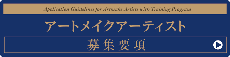 アートメイクアーティスト募集要項