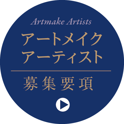 アートメイクアーティスト募集要項