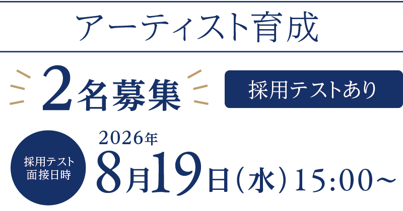 採用テスト・面接日時:2026年8月19日(水)15:00〜