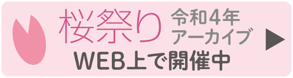 令和4年 桜祭り開催中