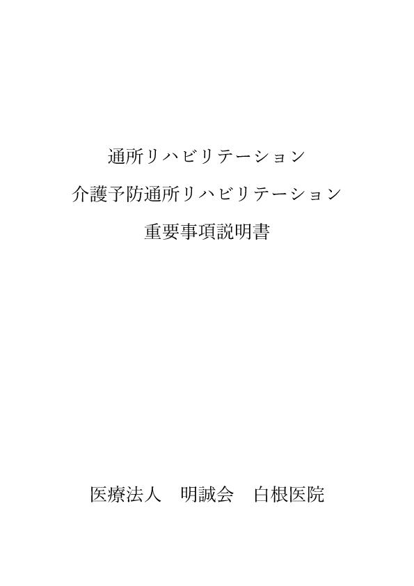 【通所リハビリ】重要事項説明書