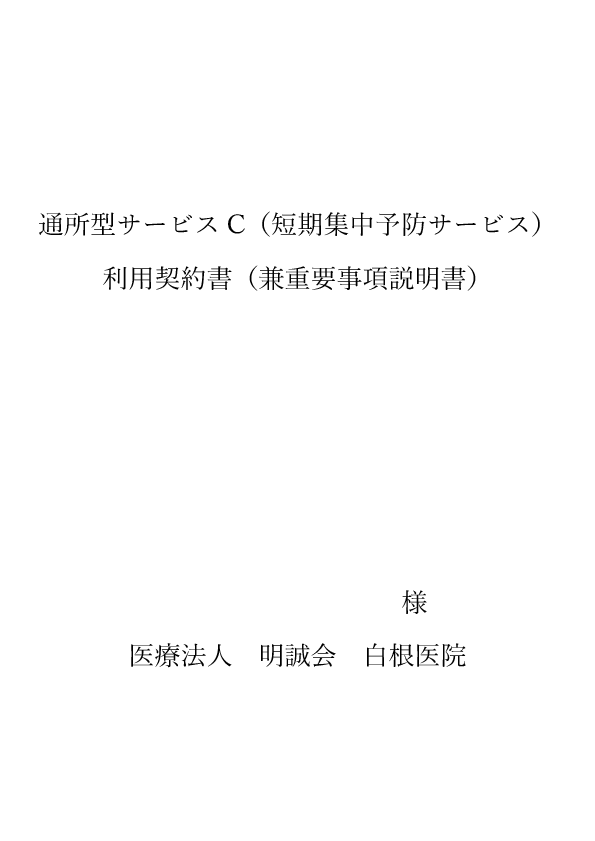 【通所型サービスC】契約書兼重要事項説明書