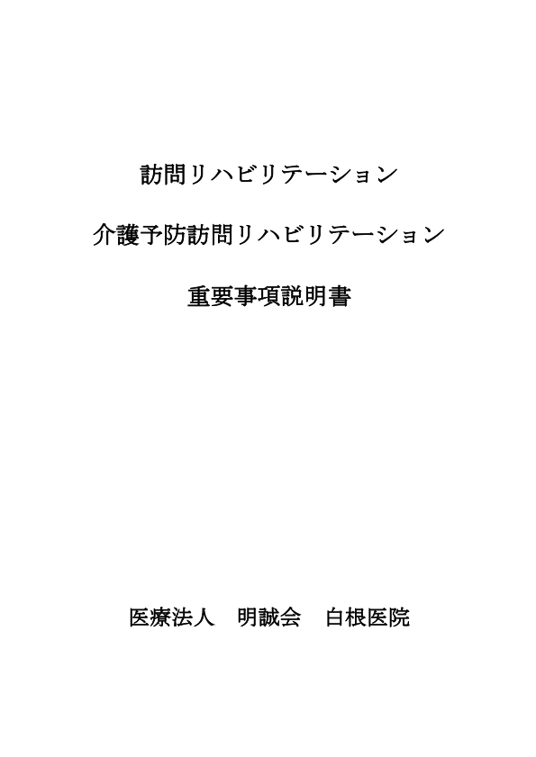 【訪問リハビリ】重要事項説明書